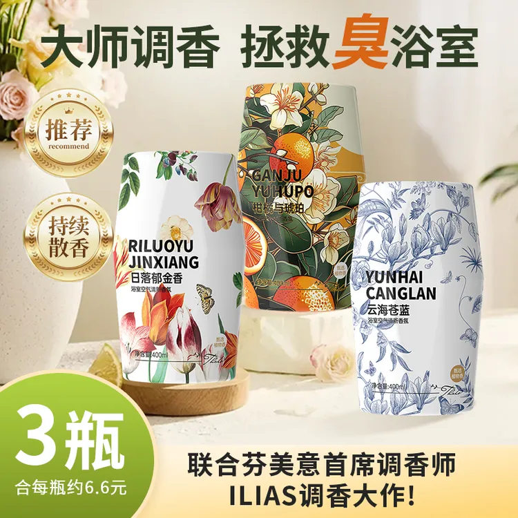 特调香！3瓶厕所香氛除臭香薰浴室卫生间异味熏香薰卧室空气清新剂