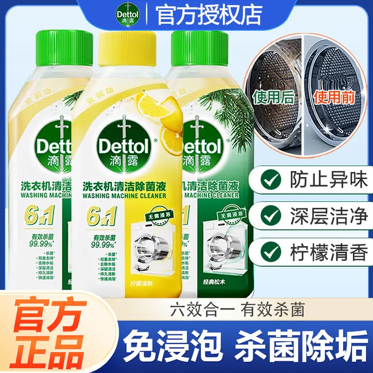 【杀菌除垢】滴露洗衣机清洁剂清洗剂强力除垢杀菌除菌祛味去污渍