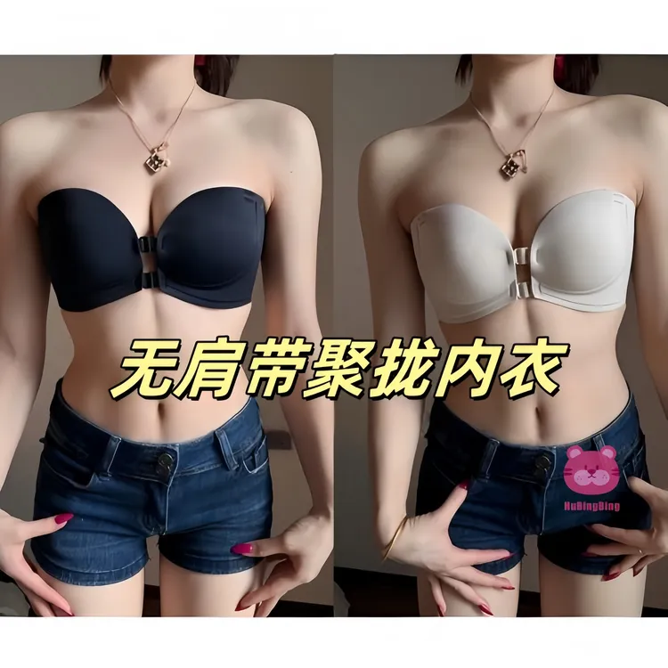 【虎兵兵】无肩带防滑内衣！必入前扣防滑聚拢可两穿！无痕小显大上托