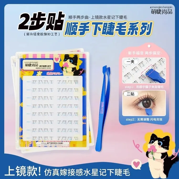 2步曲~水星记免胶顺手下睫毛Plus版!萌睫灵动上镜假睫毛自然仿真