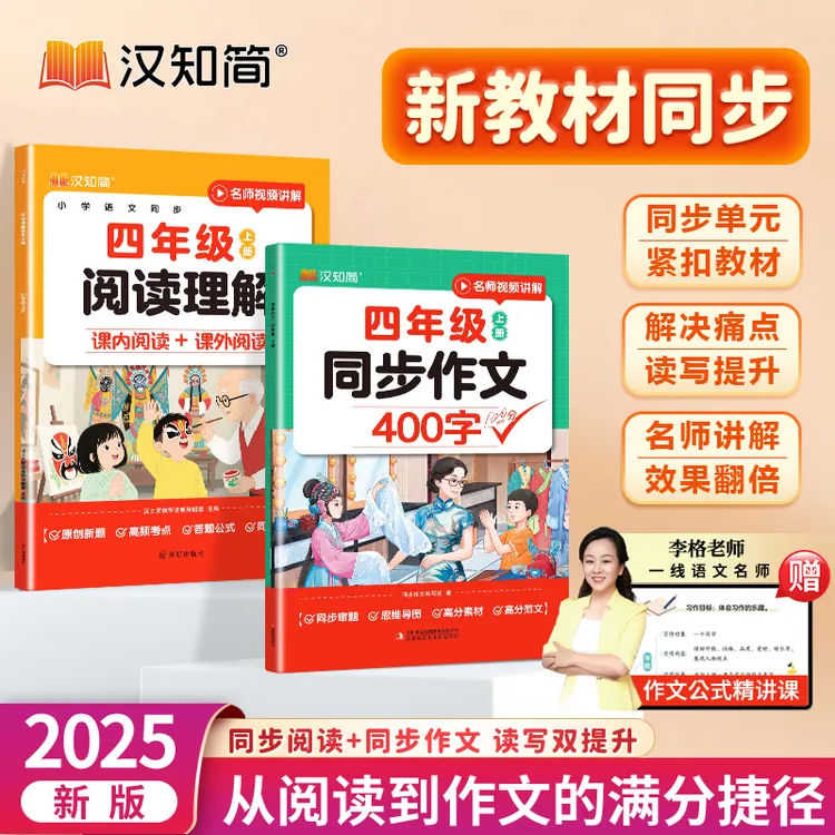 汉知简同步作文阅读理解小学语文四年级李格老师视频课程精讲写作