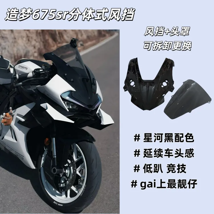 适用春风675sr竞技风挡改装件造梦分体s车头改件星光白黑头罩配件