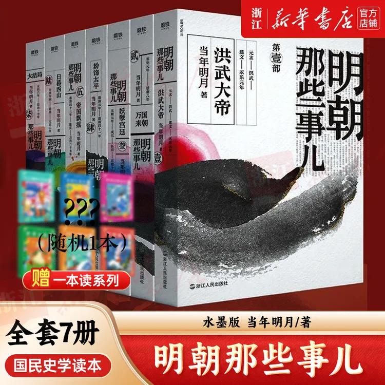 【全7册 水墨版】明朝那些事儿1-7套装 当年明月著 洪武大帝朱元璋