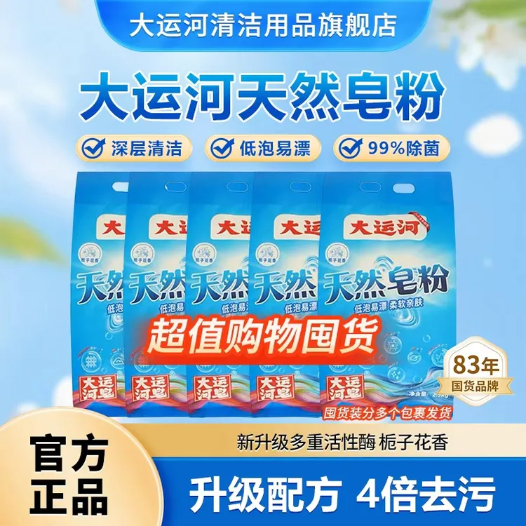 大运河天然栀子花香洗衣皂粉组合装无磷去污去油渍低泡速溶囤货装
