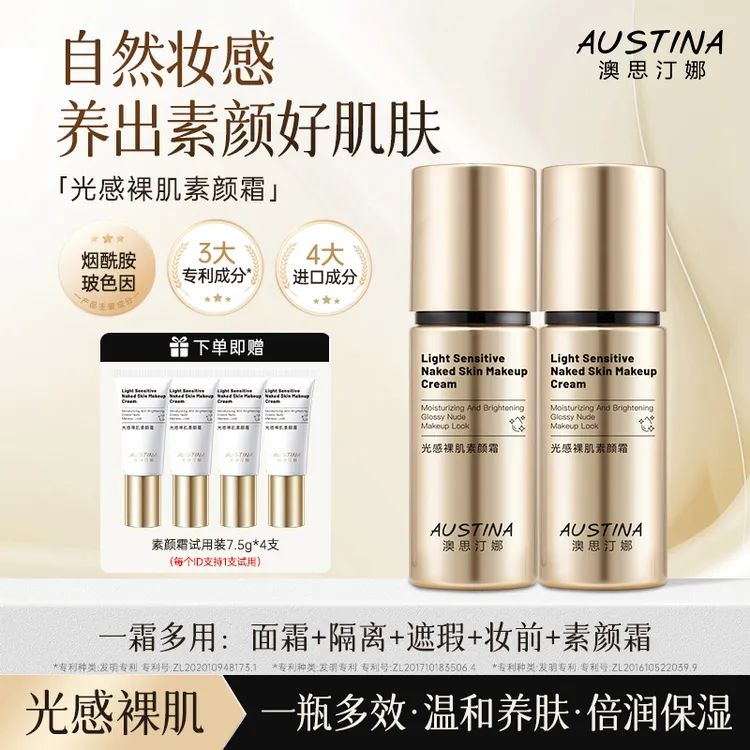 AUSTINA澳思汀娜光感裸肌素颜霜30g*2水润提亮 光感裸妆 一霜多用