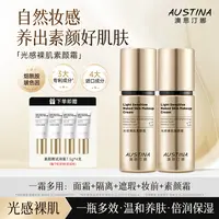 AUSTINA澳思汀娜光感裸肌素颜霜30g*2水润提亮 光感裸妆 一霜多用