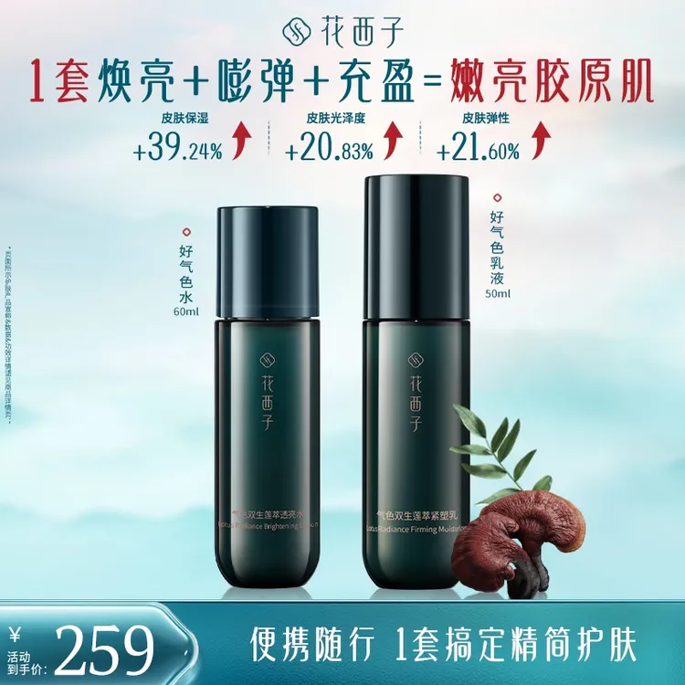 花西子好气色提亮润颜水乳套装护肤品保湿焕亮胶原旅行