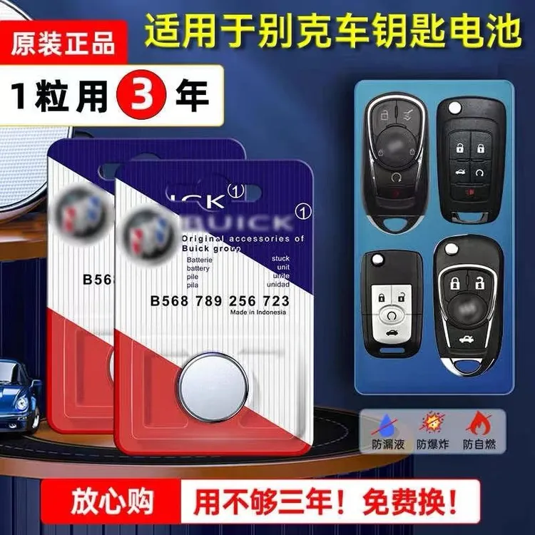 别克汽车钥匙遥控器纽扣电池威朗CR2032君越君威凯越英朗昂科威