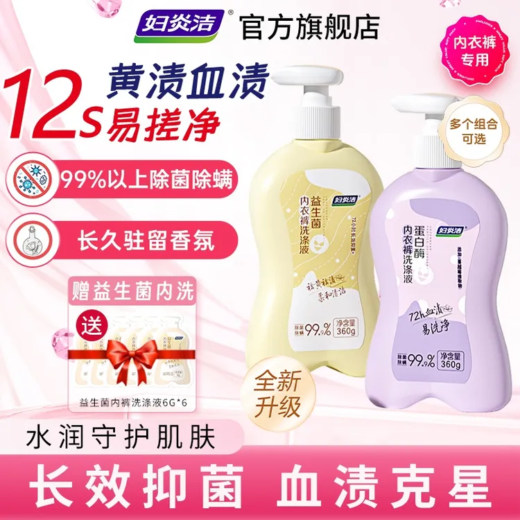 妇炎洁益生菌蛋白酶内衣裤洗衣液去污去血渍护手除异味内裤专用
