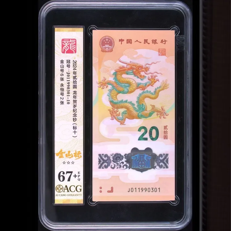 生肖龙钞爱藏新标十67+（10张）