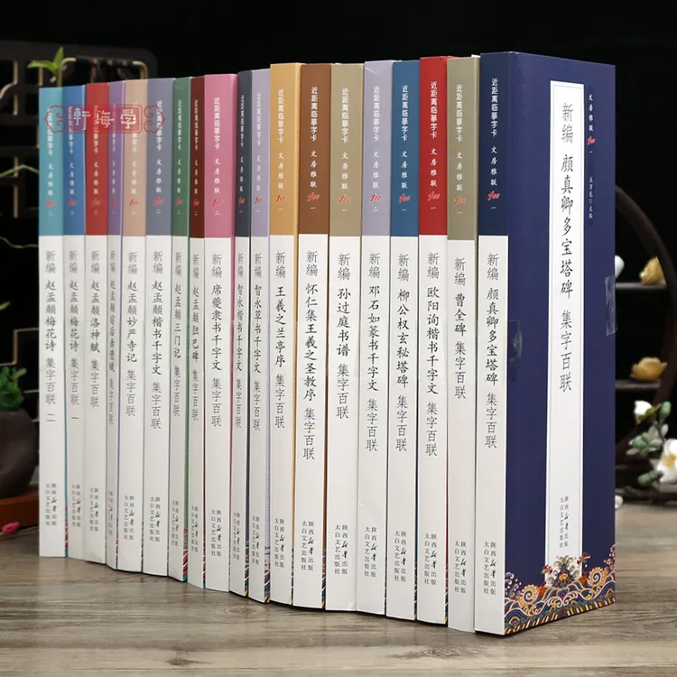 学海轩共19种集字百联文房雅联近距离临摹字卡简体旁注兰亭序圣