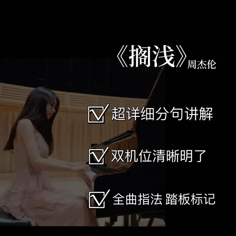 钢琴视频教学课程之【《搁浅》（4/5级）】(附电子版曲谱）