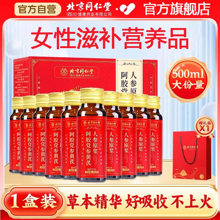 北京同仁堂阿胶党参黄芪人参原浆原液女性气血滋补品营养品饮品