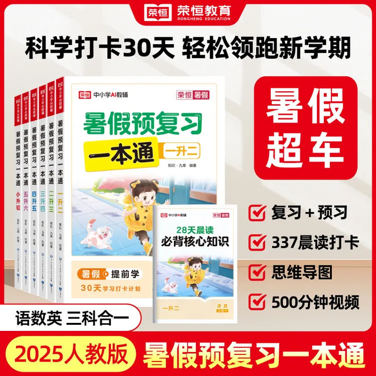 2025新版暑假预复习一本通1-6年级人教