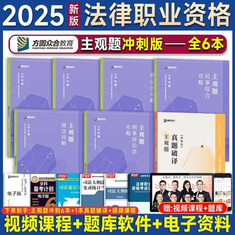 众合法考2025主观题基础版精讲6本柏浪涛孟献贵李佳行左宁主观冲