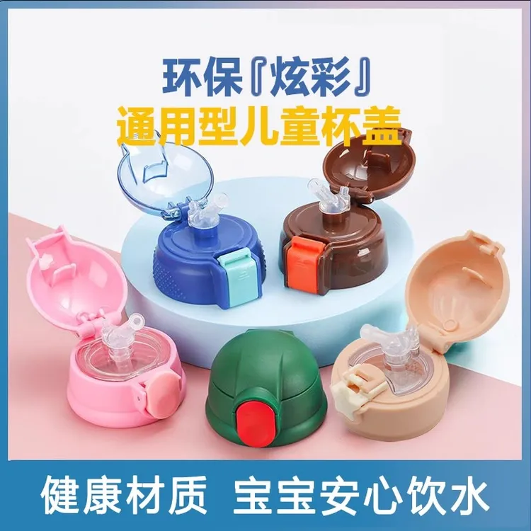 儿童保温杯盖子杯盖配件通用防漏塞硅胶吸管吸嘴水壶外盖原装直饮