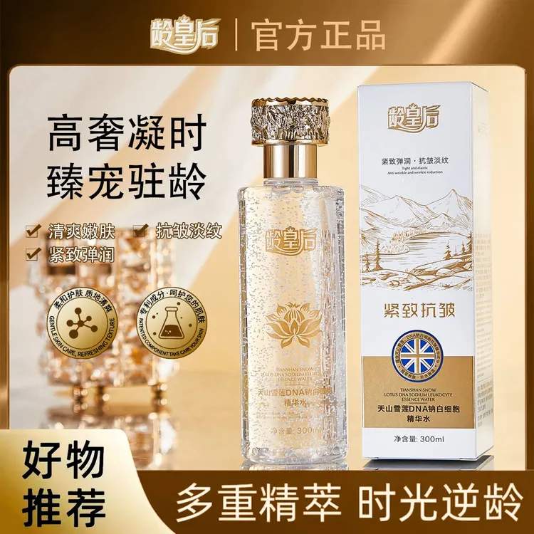 【英國美肌密碼集團】龄皇后天山雪莲DNA钠白细胞精华水(TZ)