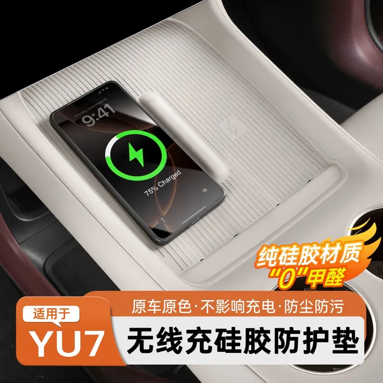 适用于小米YU7无线充电垫中控防滑保护硅胶杯套套车内饰用品配件