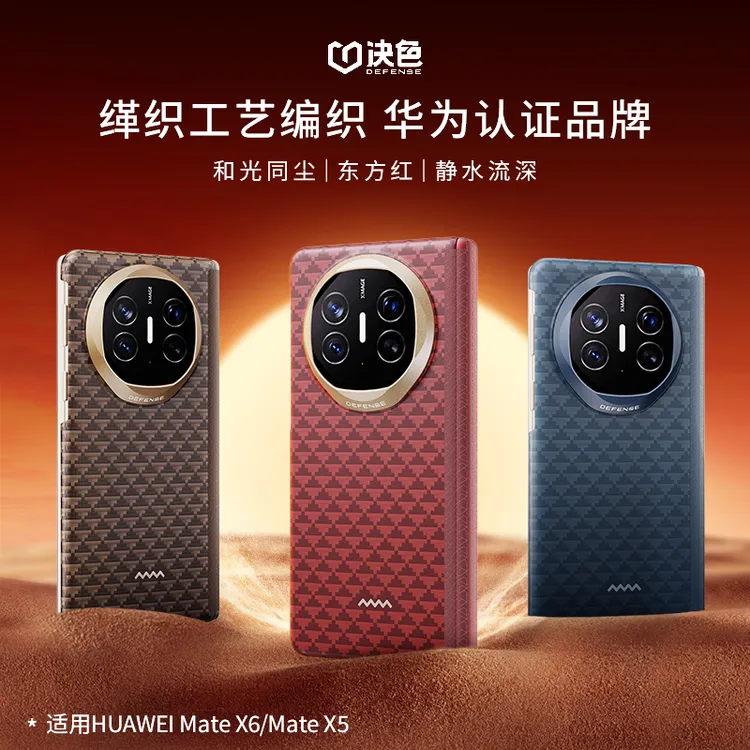 决色【华为官方合作品牌】适用matex6手机壳X5源中轴铰链防护凯夫拉