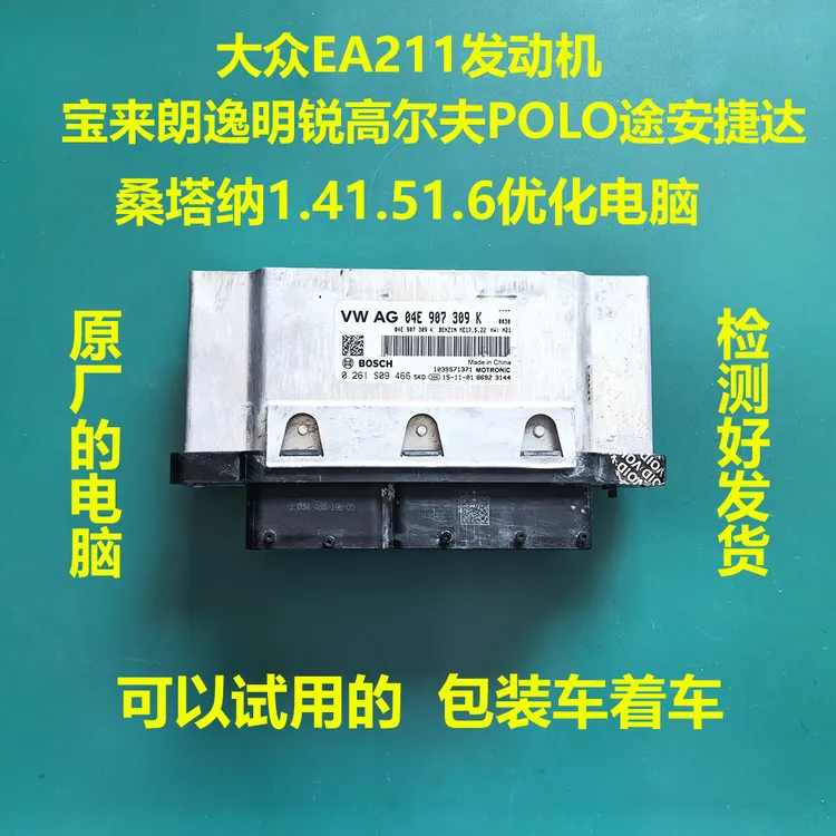 大众EA211宝来朗逸高尔夫明锐途安POLO桑塔纳1.51.6优化升级电脑