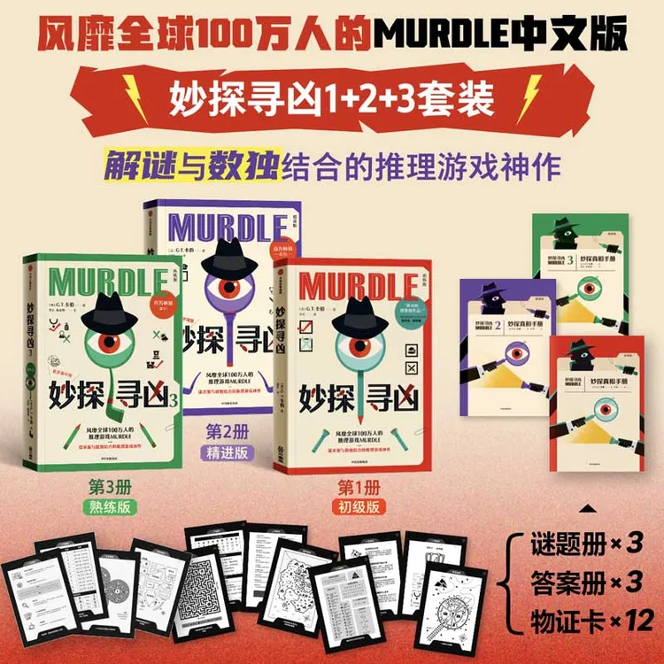 【中信】 妙探寻凶 解谜与数独结合的推理游戏神作