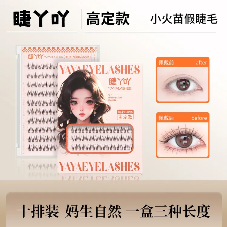 小火苗上睫毛假睫毛温感初学者分段式新手单簇免卸