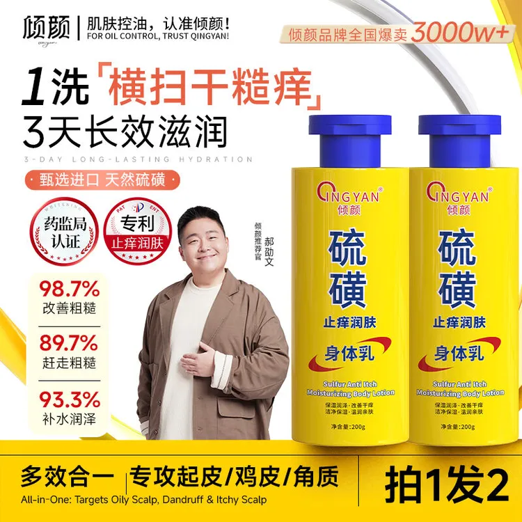 【横扫干燥痒】倾颜硫磺身体乳长效滋润控油保湿缩水去干痒官方正品