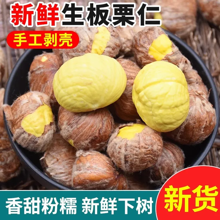 25年新鲜生油栗仁带内皮脆甜软糯皮薄锁鲜双11满减让利产地直发