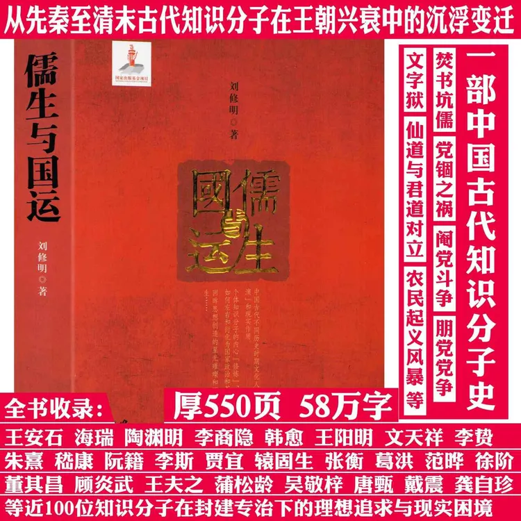 中国古代知识分子史：儒生与国运朋党党争文字狱焚书坑儒历史书籍