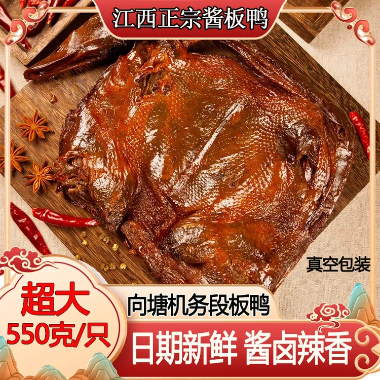 向塘酱板鸭江西正宗整只手撕风干酱板鸭小吃零食辣味特产550克/只