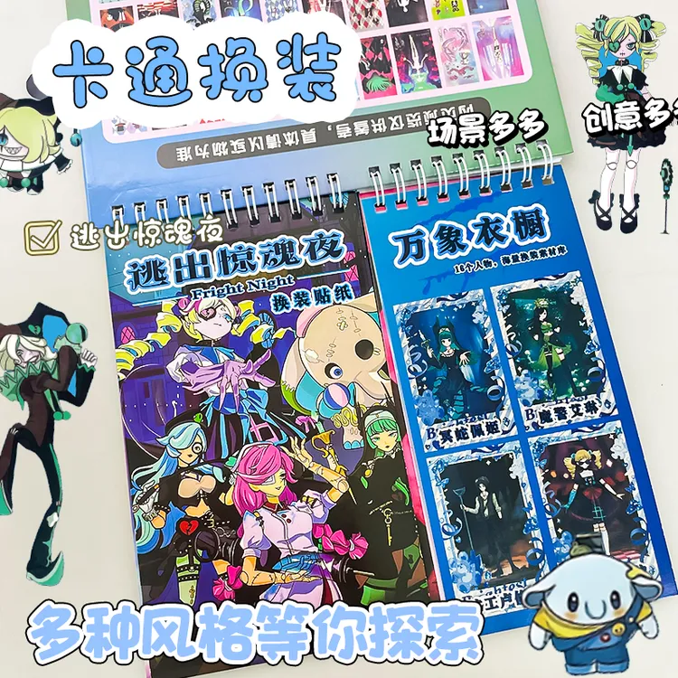 逃出惊魂夜换装线圈本益智贴画本趣味贴图创意玩具手工创意diy书