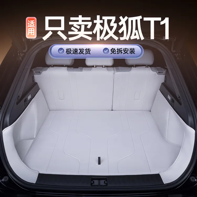 适用于极狐t1后备箱垫全包围极狐T1汽车内饰改装配件用品尾箱垫
