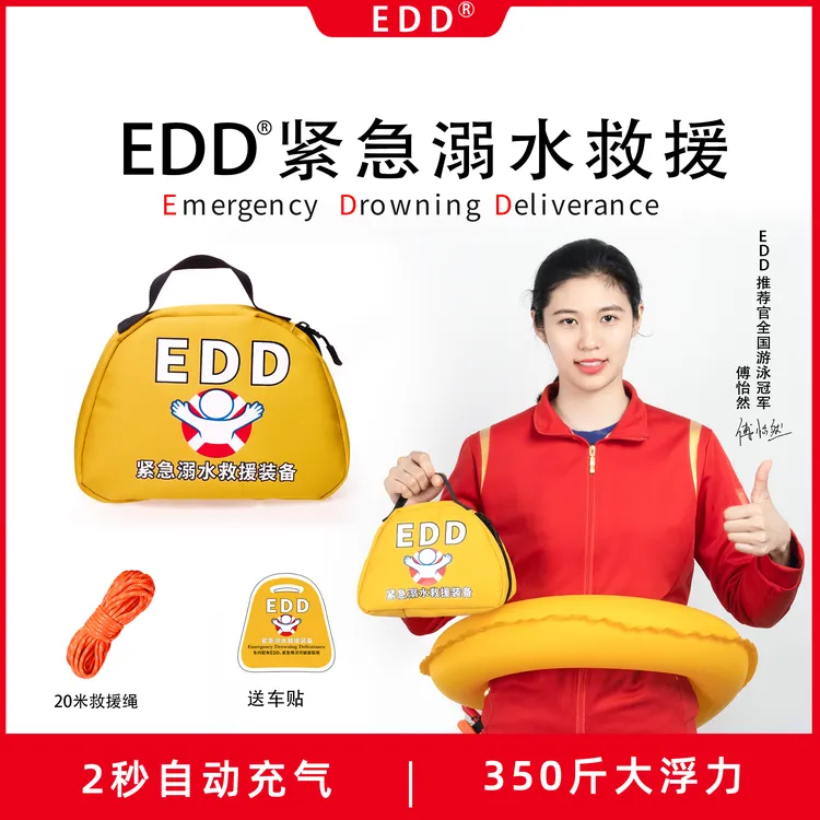 EDD紧急溺水救援装备商品图