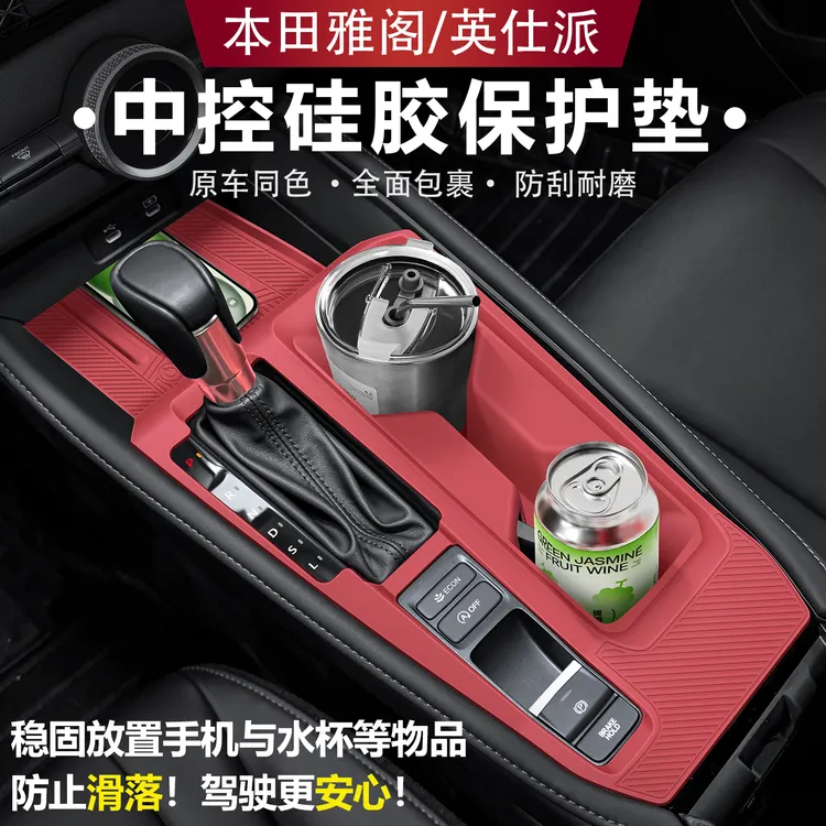 十一代雅阁/英仕派中控贴膜排档按键硅胶保护垫车内装饰用品大全
