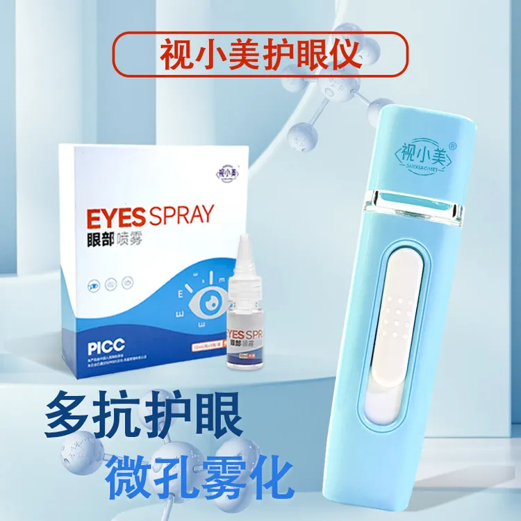视小美叶黄素护眼仪喷雾缓解牛磺酸决明子眼部家用便携式智能雾化