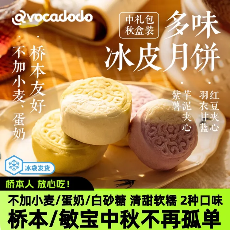 Avocadodo冰皮月饼中秋礼盒空运芋泥不加小麦蛋奶桥本敏宝手工作