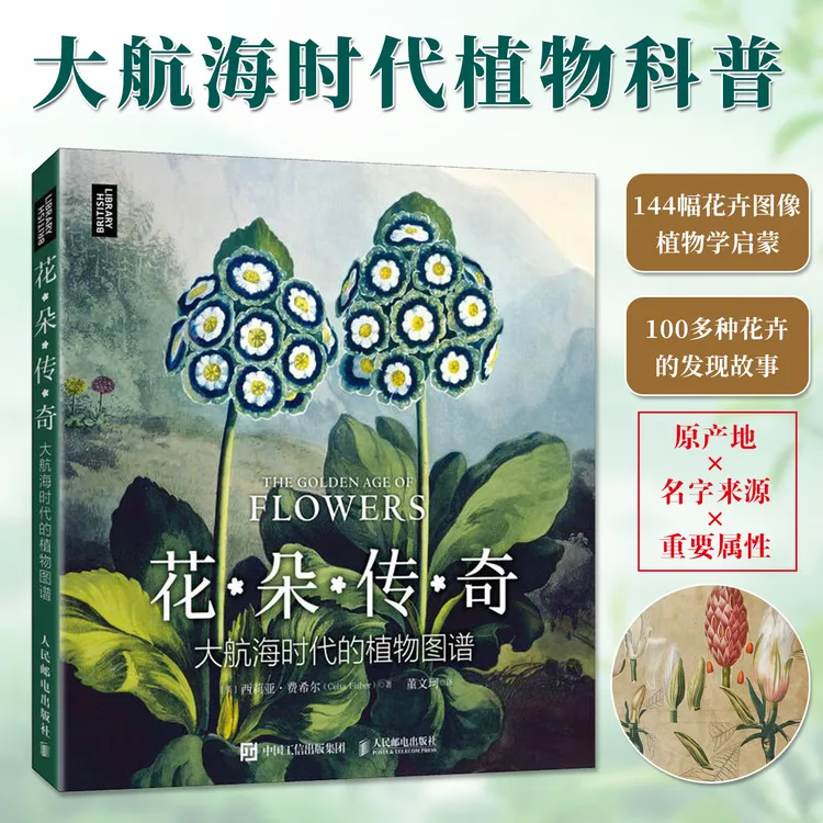 花朵传奇大航海时代的植物图谱144幅花卉图像启蒙科普知识大扩展