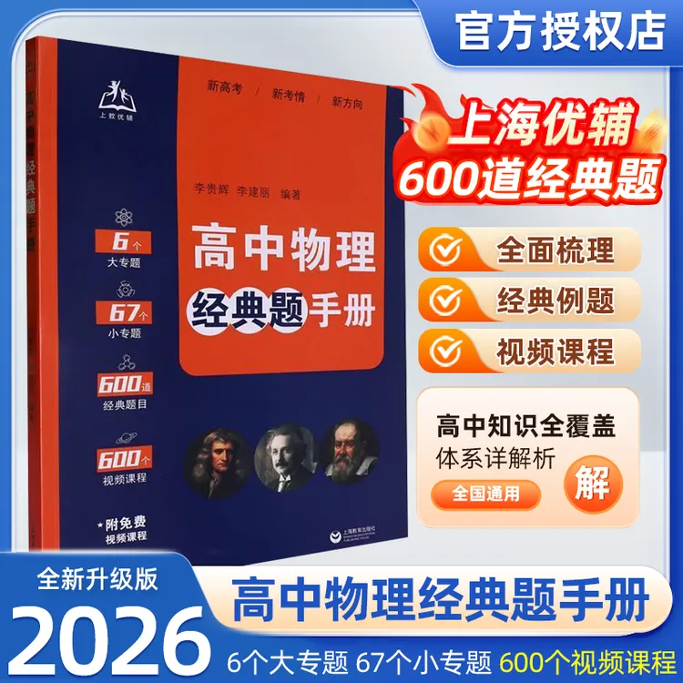 现货速发公式英语！高中物理经典题手册李贵辉李建丽