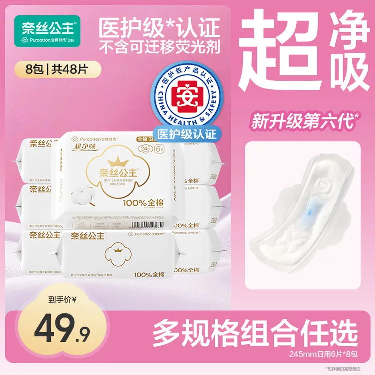 【医护级卫生巾】全棉时代奈丝公主日夜防漏姨妈巾生理期超薄透气