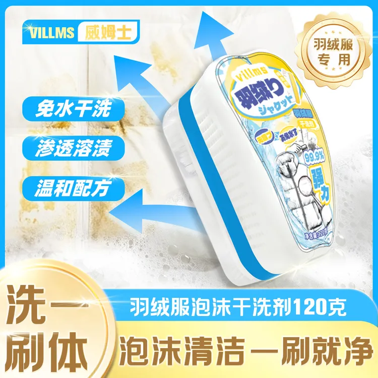 【拍五发六瓶】威姆士羽绒服泡沫清洗剂免水洗不留痕刷洗一体