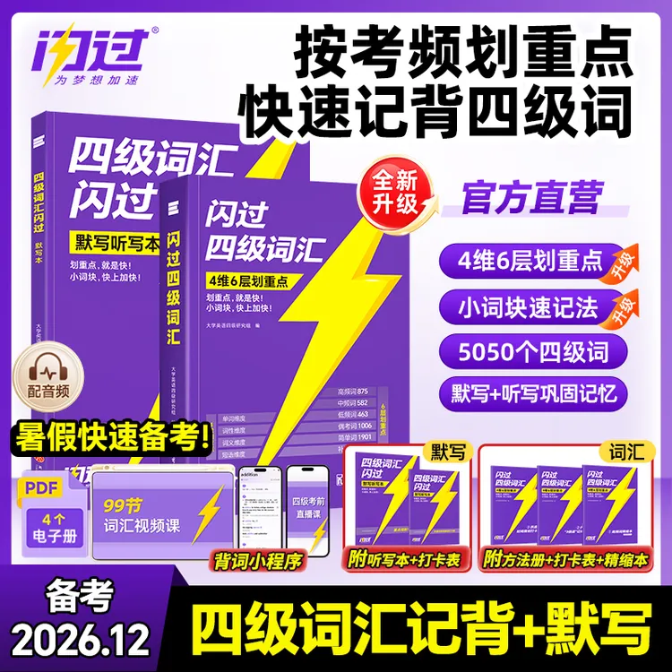 【备考26秋】闪过四级英语新真题四级词汇书专属技巧方法配视频讲解商品图