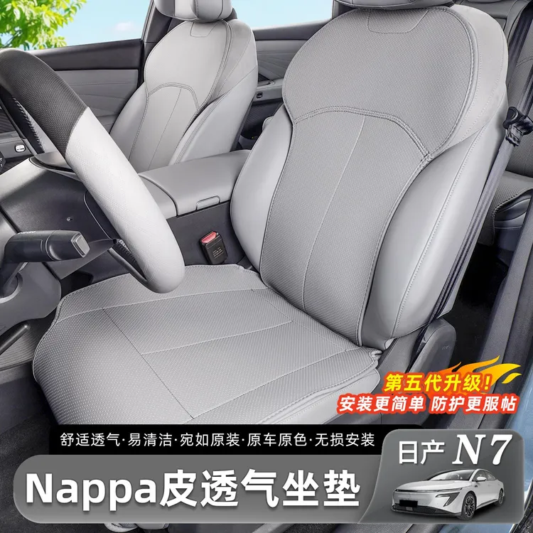 适用于日产N7坐垫四季通用纳帕皮座套座椅保护垫内饰透气防护配