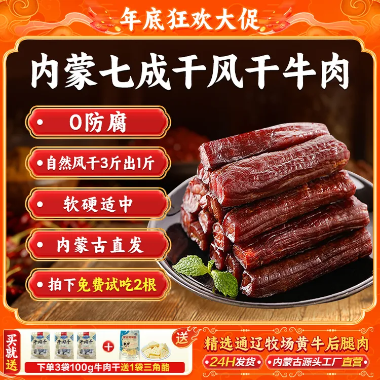 哞发廷内蒙正宗7成干风干牛肉追剧解馋零食拍100g*3袋赠三角酪1袋