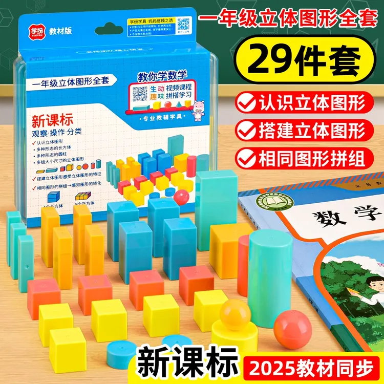 立体图形教具一年级上册29立体个几何模型长方体正方体圆柱体球体