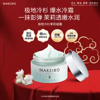 MARZIRO/莫泽若恩冷杉茉莉面霜补水紧致舒缓清爽水润春夏