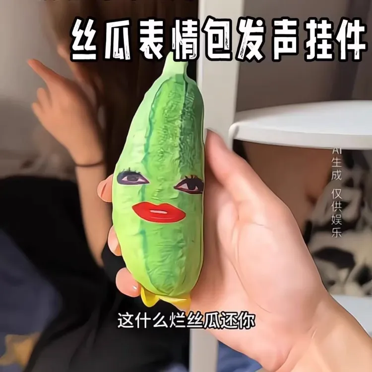 【可录音】丝瓜表情包发声玩具毛绒玩偶钥匙扣多功能按压解压神器