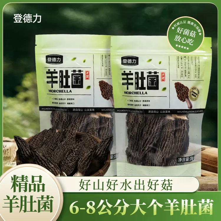 登德力头茬精品羊肚菌（6-8公分）干货特产煲汤炖汤佳品产地直销