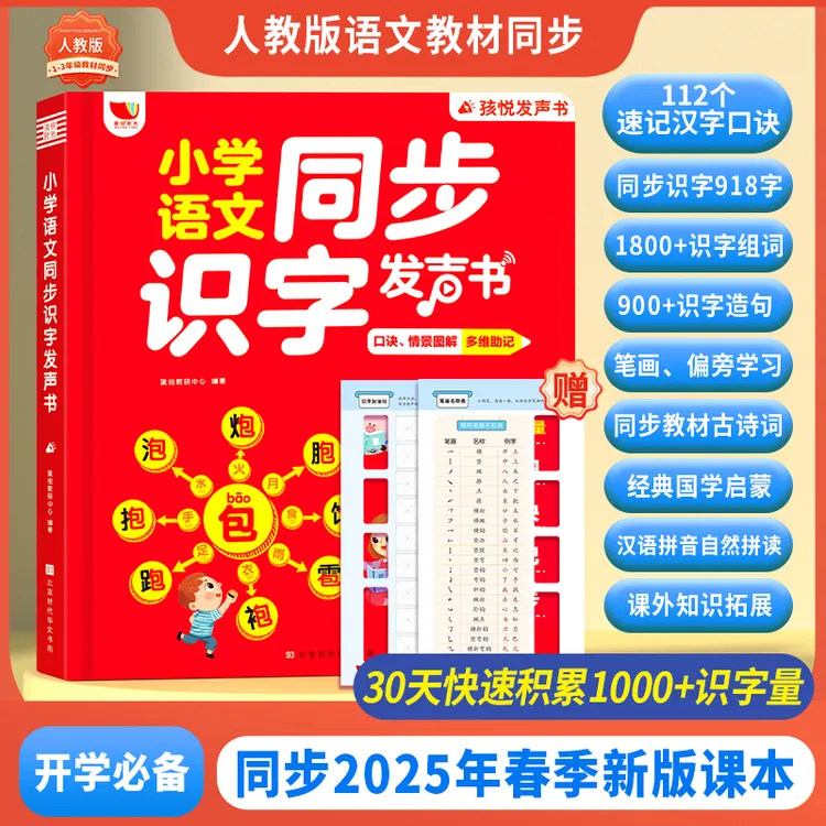 小学语文同步识字发声书幼小衔接早教启蒙拼音拼读识字儿童学习机