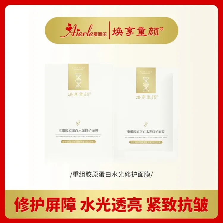 焕享童颜重组胶原蛋白水光修护抗皱面膜清洁补水