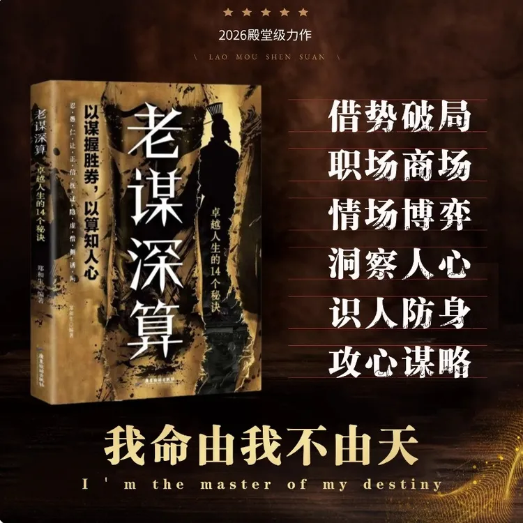 老谋深算:卓越人生的14个秘诀 普通人低谷逆袭的独门翻盘法则